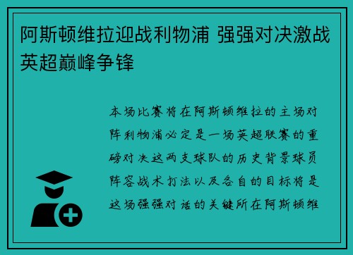 阿斯顿维拉迎战利物浦 强强对决激战英超巅峰争锋