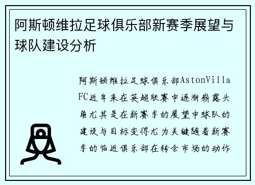 阿斯顿维拉足球俱乐部新赛季展望与球队建设分析