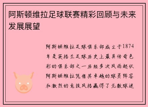 阿斯顿维拉足球联赛精彩回顾与未来发展展望