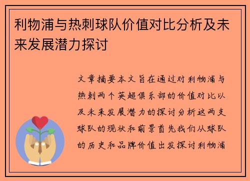 利物浦与热刺球队价值对比分析及未来发展潜力探讨 利物浦与热刺球队价值对比分析及未来发展潜力探讨