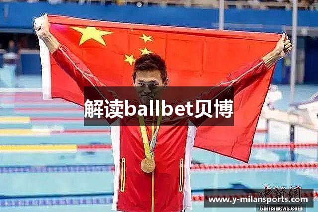 解读ballbet贝博
